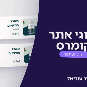 מדריך השדרוגים המלא לאתרי איקומרס - כולל קודים להעתקה!